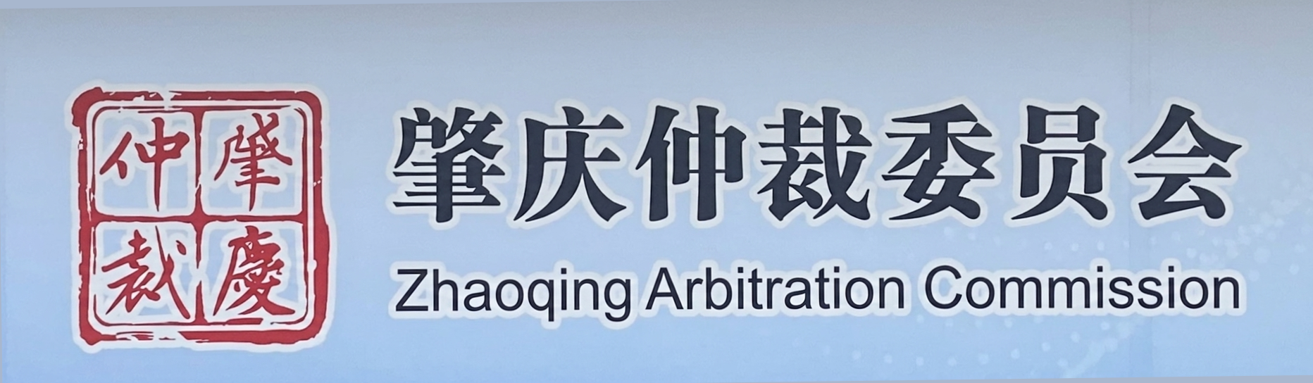 肇庆仲裁委员会